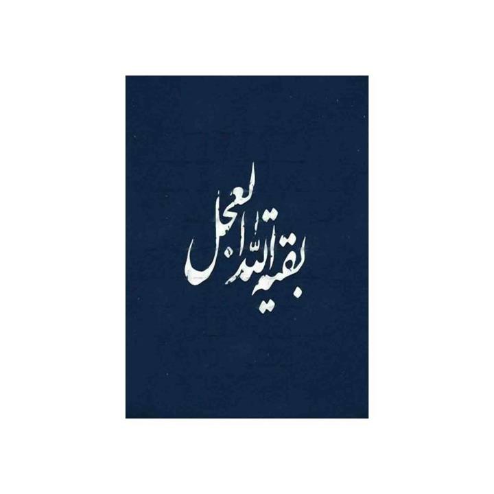 کارت پستال رادکس طرح امام زمان  مدل S903